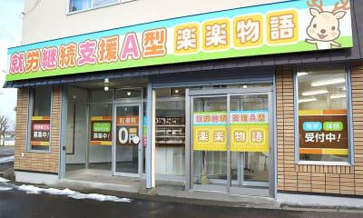 楽楽物語の求人画像