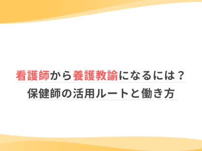 看護師が養護教諭になるには？保健師の活用ルートと働き方