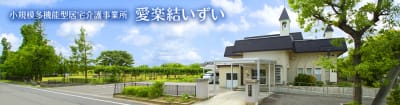 小規模多機能型居宅介護事業所　愛楽結いずいの求人画像