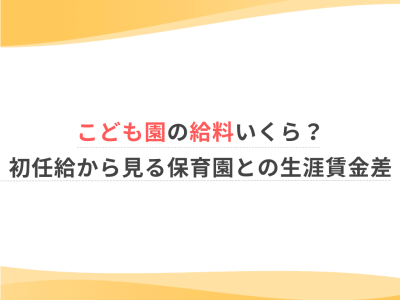 こども園の給料いくら？初任給から見る保育園との生涯賃金差