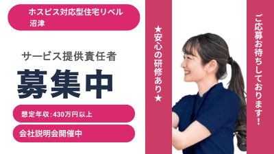 ホスピス対応型住宅リベル　沼津の求人画像