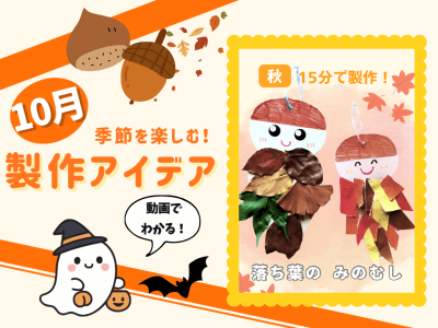 【10月の保育製作アイデア④】落ち葉をペタペタ！秋の自然で作る『落ち葉のみのむし』