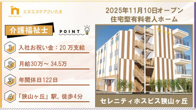 セレニティホスピス狭山ヶ丘の求人画像