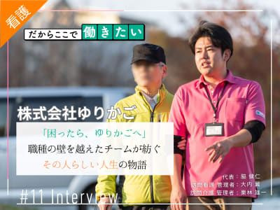 「株式会社ゆりかご～看護と介護、職種の壁を越えて人生の“物語”に尽くす～」