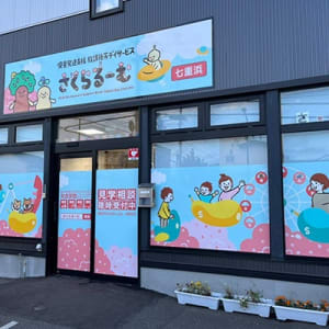 さくらるーむ七重浜の求人画像