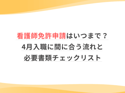 看護師免許申請はいつまで？4月入職に間に合う流れと必要書類チェックリスト