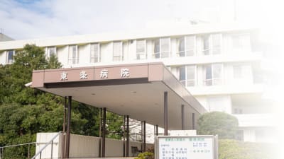 東条病院介護医療院の求人画像
