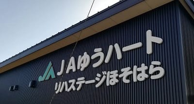 JAゆうハートほそはらデイサービスセンターの求人画像
