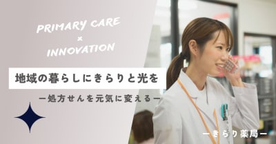 きらり薬局 日吉町店の求人画像