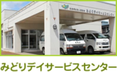 みどりデイサービスセンターの求人画像