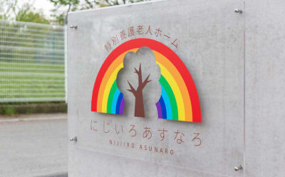 特別養護老人ホームにじいろあすなろの求人画像