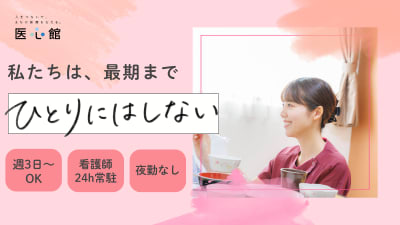 医心館 弘前の求人画像