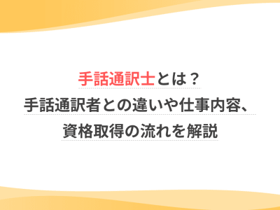 手話通訳士とは？手話通訳者との違いや仕事内容、資格取得の流れを解説