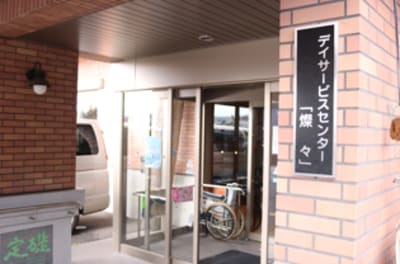 デイサービスセンター　燦々の求人画像
