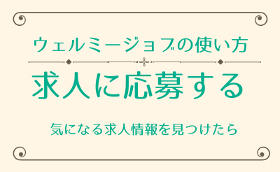【ウェルミージョブの説明書】求人に応募するまでの流れ