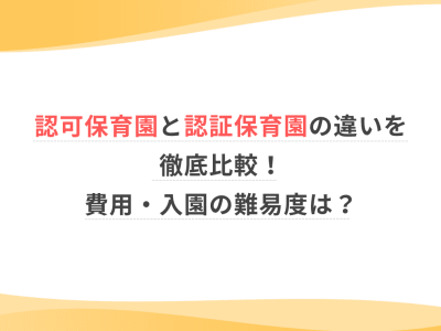 認可保育園と認証保育園の違いを徹底比較！費用・入園の難易度は？