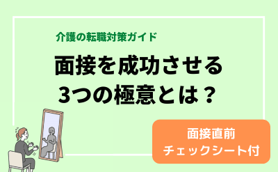 介護職の面接を成功させる3つの極意とは？【介護の転職対策ガイド】