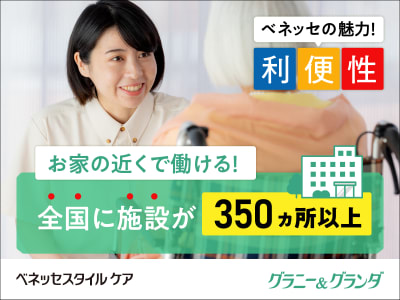 株式会社ベネッセスタイルケア　リハビリホームグランダ逗子葉山の求人画像