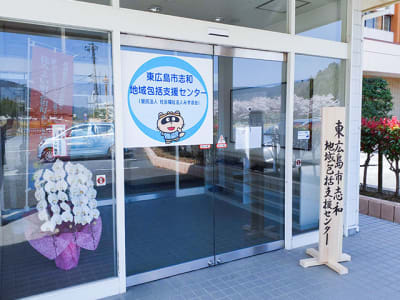 東広島市志和地域包括支援センターの求人画像