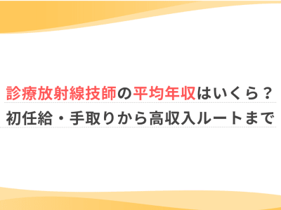 診療放射線技師の平均年収はいくら？初任給・手取りから高収入ルートまで