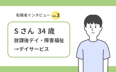 【障害福祉からの転職体験】「転職は1度失敗しても終わりじゃない」 人間関係の良い職場でキャリアアップに成功