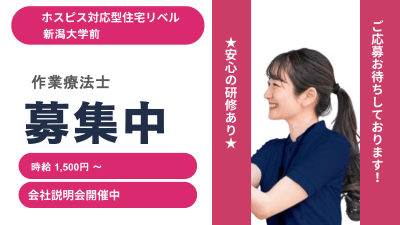 ホスピス対応型住宅リベル　新潟大学前の求人画像