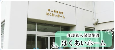 介護老人保健施設　はくあいホームの求人画像