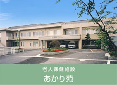 老人保健施設あかり苑の求人画像