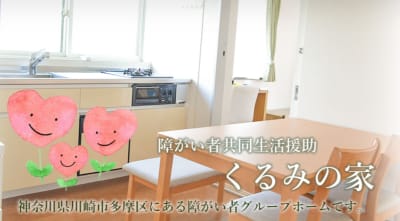 くるみの家の求人画像