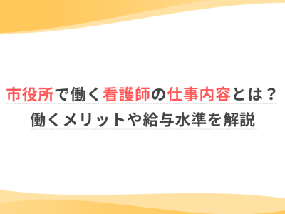 市役所で働く看護師の仕事内容とは？働くメリットや給与水準を解説