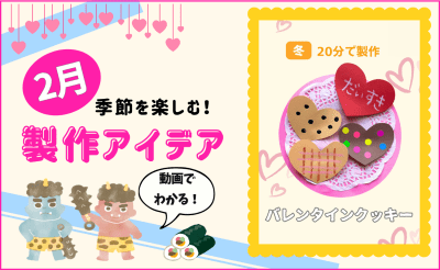 【2月の保育製作アイデア⑤】綿棒スタンプでトッピング♪「バレンタインクッキー」