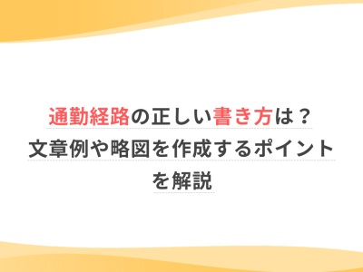 通勤経路の正しい書き方は？文章例や略図を作成するポイントを解説