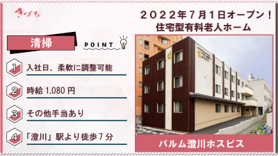 パルム澄川ホスピスの求人画像