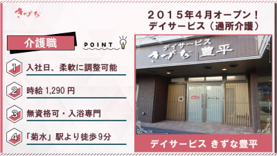 デイサービスきずな豊平の求人画像