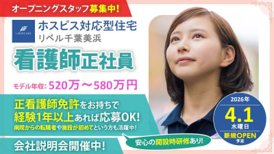 ホスピス対応型住宅リベル　千葉美浜の求人画像