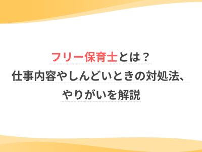 フリー保育士とは？仕事内容やしんどいときの対処法、やりがいを解説