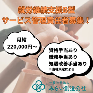 一般社団法人みらい創造公社　就労継続支援B型　出雲お結びの求人画像