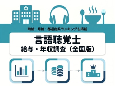 【2026年10月】言語聴覚士求人の給与・年収を徹底調査！施設形態・都道府県給与ランキングも掲載
