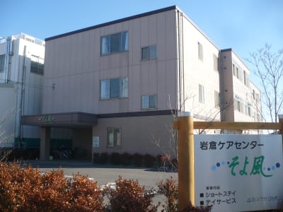 岩倉ケアセンターそよ風の求人画像