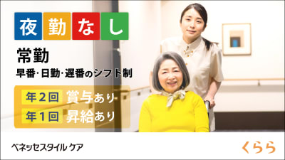 株式会社ベネッセスタイルケア　メディカル・リハビリホームくらら磯子の求人画像