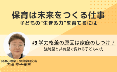 #3　学力格差の原因は家庭のしつけ？強制型と共有型で変わる子どもの力