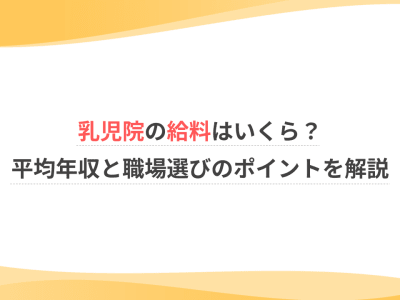 乳児院の給料はいくら？平均年収と職場選びのポイントを解説