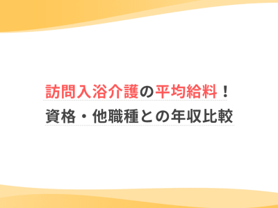 訪問入浴介護の平均給料！資格・他職種との年収比較