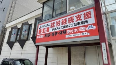 ジョブタス南郷7丁目事業所の求人画像