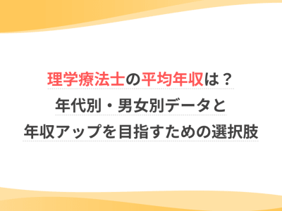 理学療法士の年収はいくら？年代別・男女別データと年収アップを目指すための選択肢