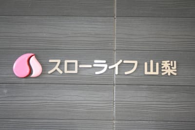 スローライフ山梨の求人画像