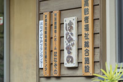 花園地域包括支援センターの求人画像