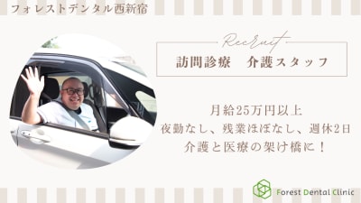フォレストデンタル西新宿院の求人画像