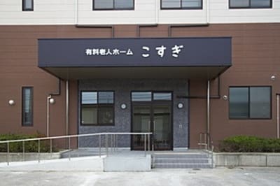有料老人ホームこすぎの求人画像