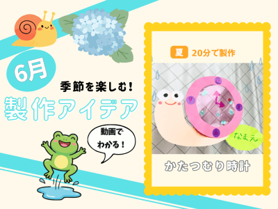 【6月の保育製作アイデア⑦】透け感がキレイ！「時の記念日」製作におすすめ「かたつむり時計」